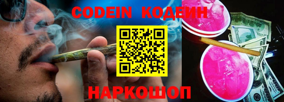 Codein Purple Drank  Кодеиновый сироп Lean Purple Drank  Кудымкар  Вход с VPN 